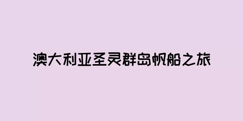 澳大利亚圣灵群岛帆船之旅