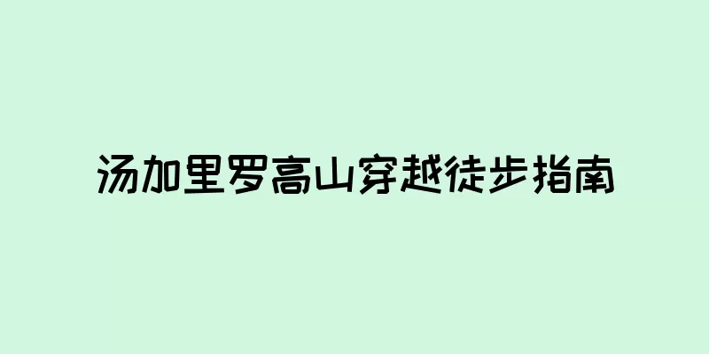 汤加里罗高山穿越徒步指南