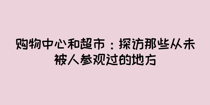 购物中心和超市：探访那些从未被人参观过的地方