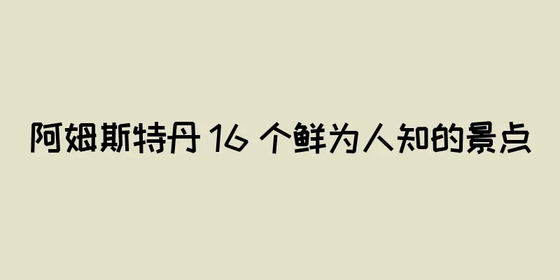 阿姆斯特丹 16 个鲜为人知的景点