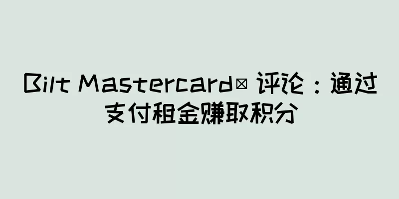 Bilt Mastercard® 评论：通过支付租金赚取积分