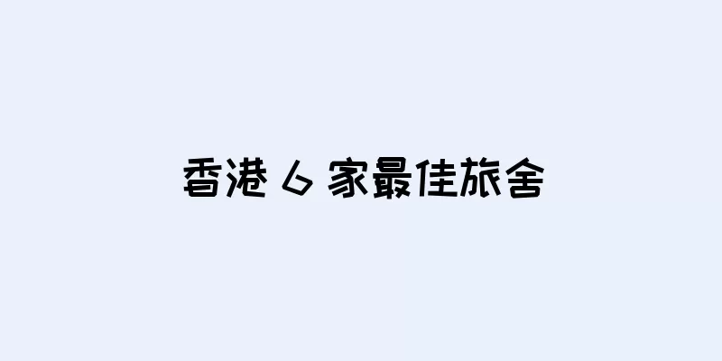 香港 6 家最佳旅舍