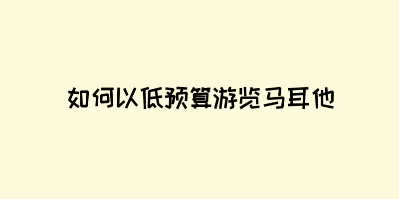 如何以低预算游览马耳他